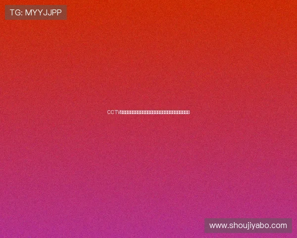 CCTV体育在线世界杯赛前分析预测与球队实力对比全面解读赛事走势