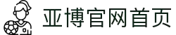 亚博官网首页|亚博官网电脑版_亚博登陆正规官网真人国际网址娱乐平台欢迎您
